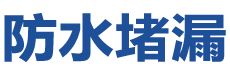 随州防水补漏公司